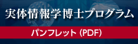 実体情報学博士プログラムパンフレット（PDF）